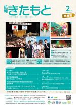 広報きたもと平成28年2月号情報面の表紙