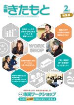 広報きたもと平成28年2月号特集面の表紙