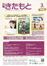 広報きたもと平成28年3月号情報面の表紙