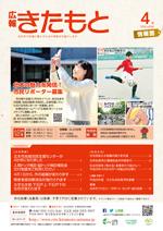 広報きたもと平成28年4月号情報面の表紙