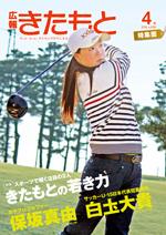 広報きたもと平成28年4月号特集面の表紙