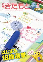 広報きたもと平成28年6月号特集面の表紙