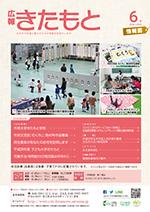 広報きたもと平成28年6月号情報面の表紙