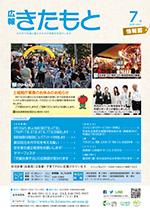 広報きたもと平成28年7月号情報面の表紙