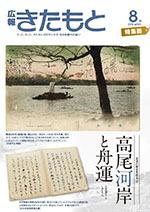 広報きたもと平成28年8月号特集面の表紙