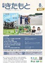 広報きたもと平成28年8月号情報面の表紙