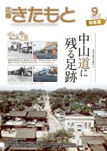 広報きたもと平成28年9月号特集面の表紙