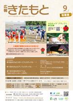 広報きたもと平成28年9月号情報面の表紙