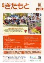 広報きたもと平成28年10月号情報面の表紙