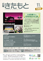 広報きたもと平成28年11月号情報面の表紙
