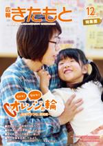 広報きたもと平成28年12月号特集面の表紙