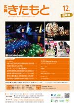 広報きたもと平成28年12月号情報面の表紙