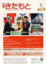 広報きたもと平成29年1月号情報面の表紙