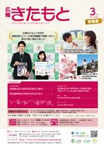広報きたもと平成29年3月号情報面の表紙