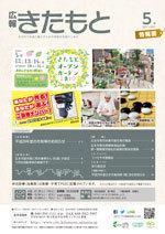 広報きたもと平成29年5月号情報面の表紙