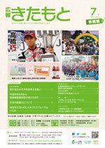 広報きたもと平成29年7月号情報面の表紙