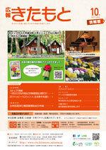 広報きたもと平成29年10月号情報面の表紙