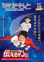広報きたもと平成29年11月号特集面の表紙