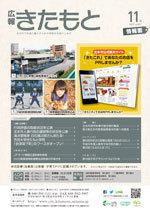 広報きたもと平成29年11月号情報面の表紙