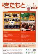 広報きたもと平成30年1月号情報面の表紙