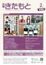 広報きたもと平成30年2月号情報面の表紙