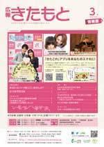 広報きたもと平成30年3月号情報面の表紙
