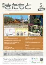 広報きたもと平成30年5月号情報面の表紙