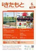広報きたもと平成30年6月号情報面の表紙
