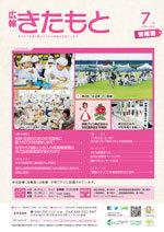 広報きたもと平成30年7月号情報面の表紙