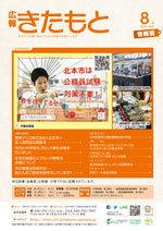 広報きたもと平成30年8月号情報面の表紙