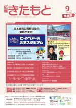 広報きたもと平成30年9月号情報面の表紙