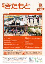 広報きたもと平成30年10月号情報面の表紙