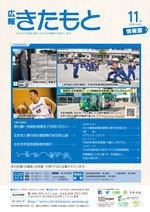 広報きたもと平成30年11月号情報面の表紙