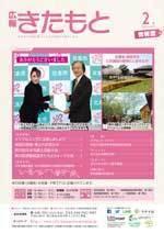 広報きたもと平成31年2月号情報面の表紙