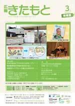 広報きたもと平成31年3月号情報面の表紙