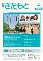 広報きたもと平成31年4月号情報面の表紙