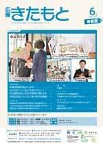広報きたもと令和元年6月号情報面の表紙