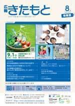 広報きたもと令和元年8月号情報面の表紙