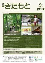 広報きたもと令和元年9月号情報面の表紙