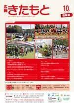 報きたもと令和元年10月号情報面の表紙