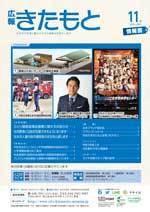 広報きたもと令和元年11月号情報面の表紙