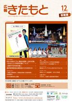 広報きたもと令和元年12月号情報面の表紙