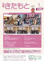 広報きたもと令和2年1月号情報面の表紙