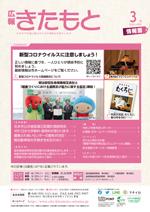 広報きたもと令和2年3月号情報面の表紙
