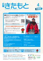 広報きたもと令和2年4月号情報面の表紙