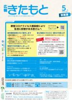 広報きたもと令和2年5月号情報面の表紙