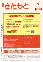 広報きたもと令和2年7月号情報面の表紙
