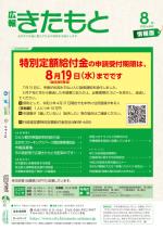 広報きたもと令和2年8月号情報面の表紙