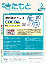 広報きたもと令和2年10月号情報面の表紙