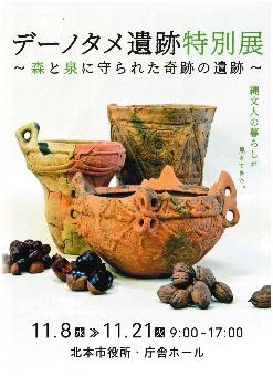 デーノタメ遺跡特別展チラシ表